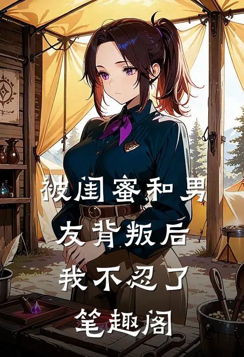 被闺蜜和男友背叛后，我不忍了笔趣阁