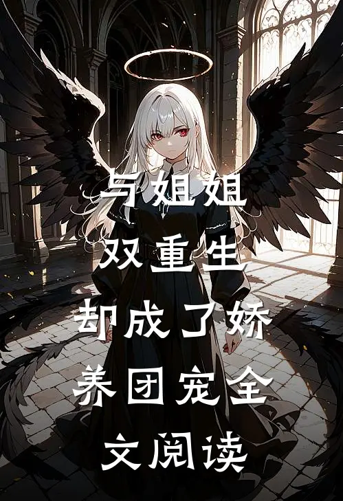与姐姐双重生,却成了娇养团宠全文阅读