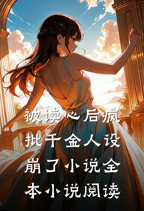 被读心后疯批千金人设崩了小说全本小说阅读