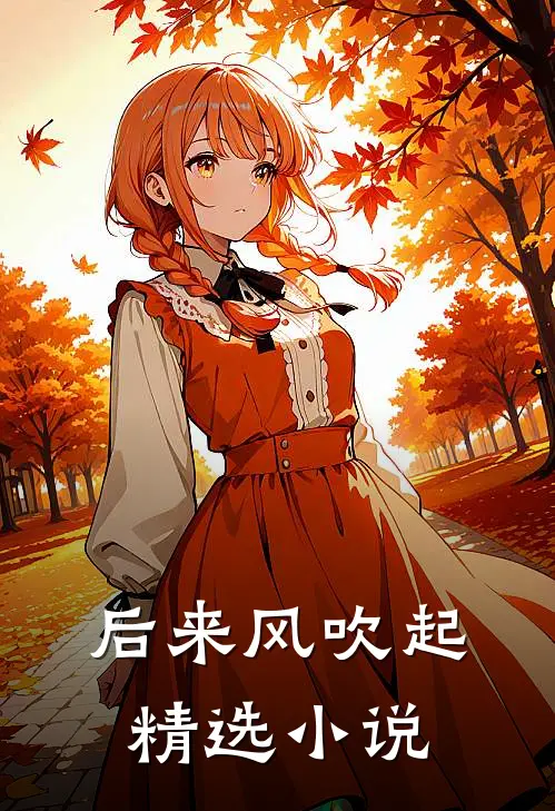 后来风吹起精选小说