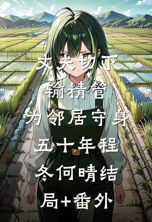 丈夫切下输精管，为邻居守身五十年程冬何晴结局+番外