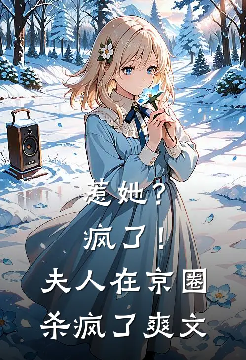 惹她？疯了！夫人在京圈杀疯了爽文