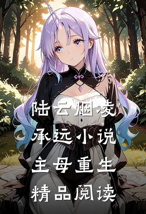 陆云烟凌承远小说主母重生精品阅读