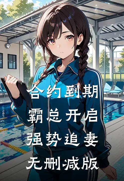 合约到期，霸总开启强势追妻无删减版