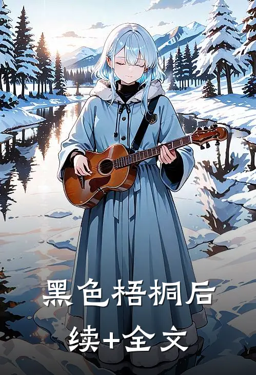 黑色梧桐后续+全文