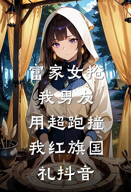 富家女抢我男友，用超跑撞我红旗国礼抖音