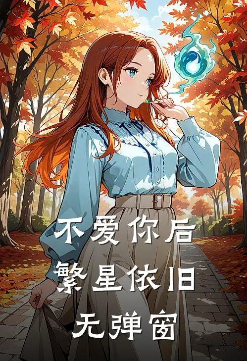 不爱你后,繁星依旧无弹窗免费阅读
