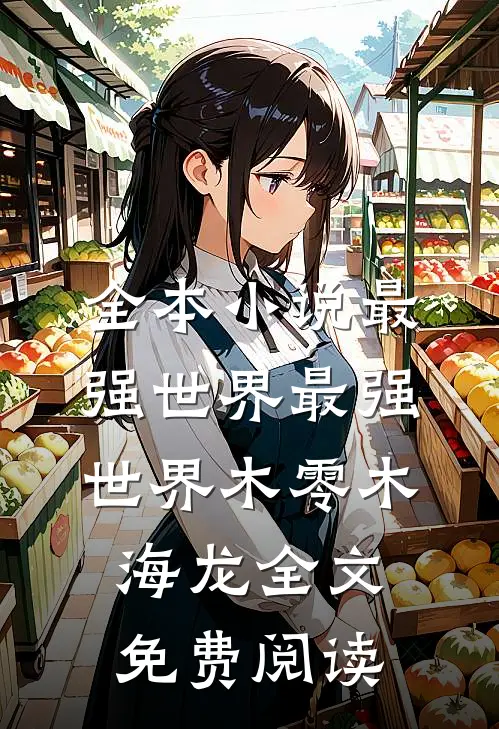 全本小说最强世界最强世界木零木海龙全文免费阅读