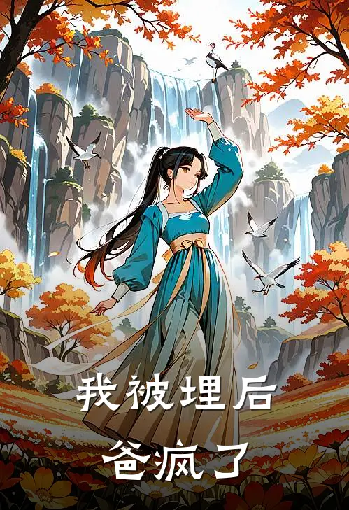 我被埋后，爸疯了