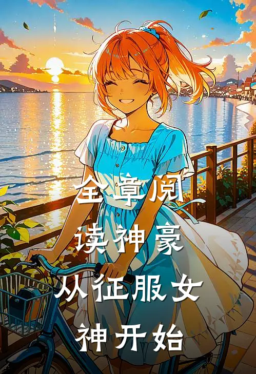全章阅读神豪：从征服女神开始