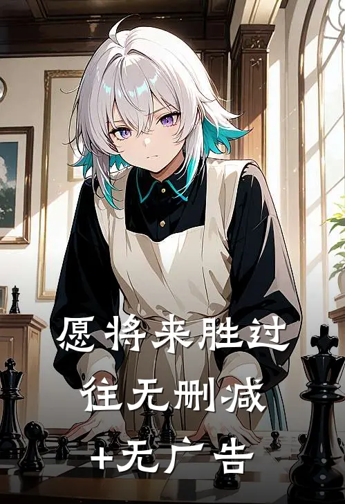 愿将来胜过往无删减+无广告