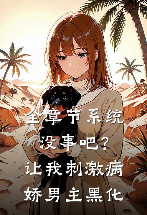 全章节系统没事吧？让我刺激病娇男主黑化