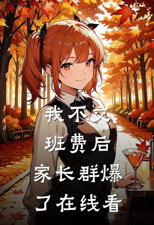 我不交班费后，家长群爆了在线看