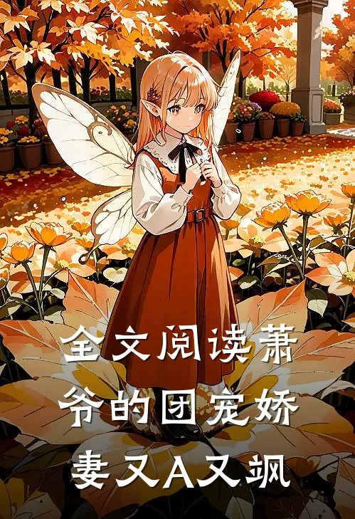 全文阅读萧爷的团宠娇妻又A又飒