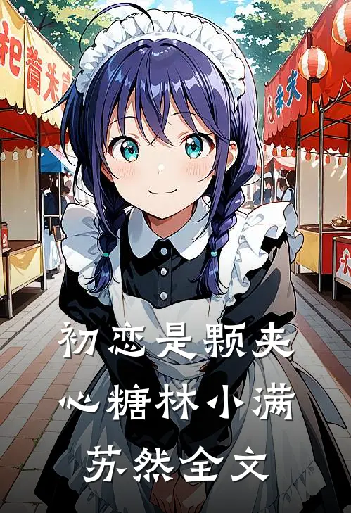 初恋是颗夹心糖林小满苏然全文