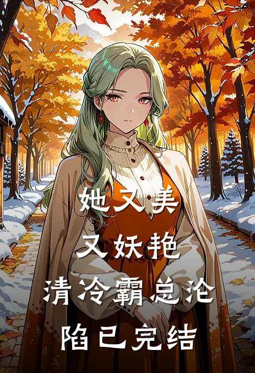 她又美又妖艳，清冷霸总沦陷已完结
