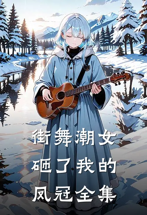 街舞潮女砸了我的凤冠全集