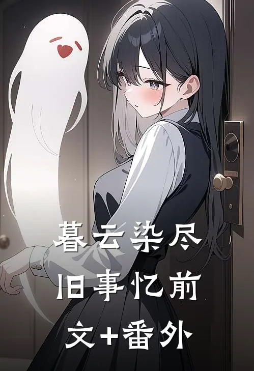 暮云染尽旧事忆前文+番外
