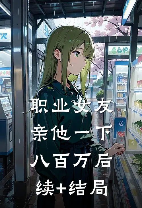 职业女友，亲他一下八百万后续+结局