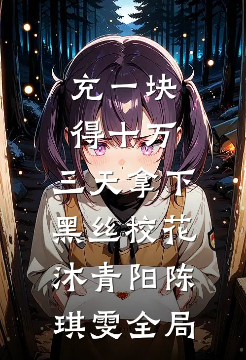充一块得十万，三天拿下黑丝校花沐青阳陈琪雯全局