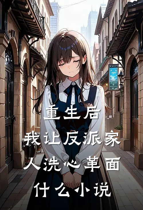 重生后，我让反派家人洗心革面什么小说