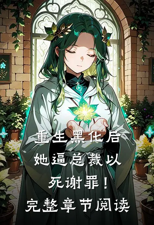 重生黑化后，她逼总裁以死谢罪！完整章节阅读