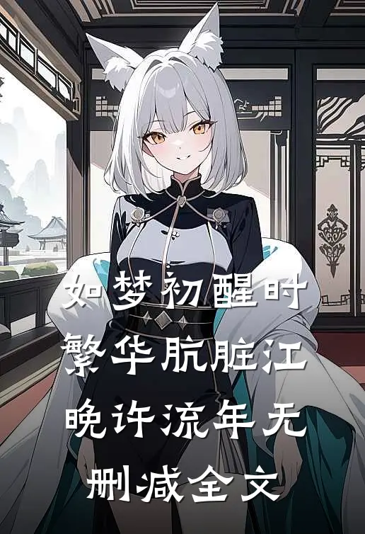 如梦初醒时，繁华肮脏江晚许流年无删减全文