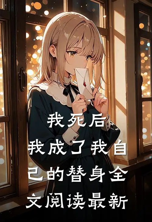 我死后,我成了我自己的替身全文阅读最新章