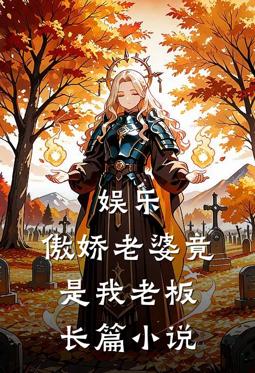 娱乐,傲娇老婆竟是我老板长篇在线阅读