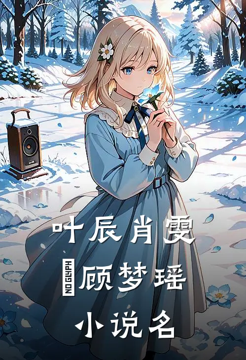 叶辰肖雯玥顾梦瑶超级高手在都市免费阅读全文