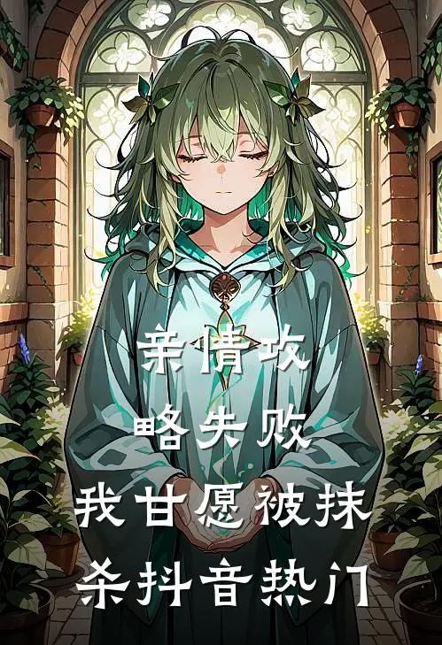 亲情攻略失败，我甘愿被抹杀抖音热门