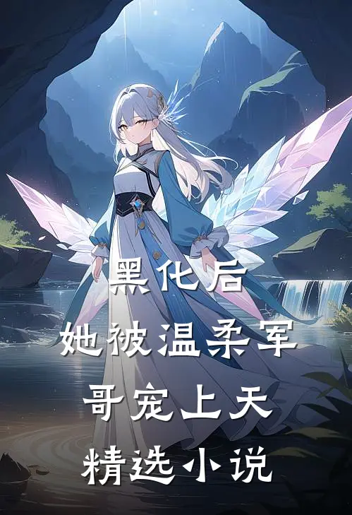 黑化后，她被温柔军哥宠上天精选小说
