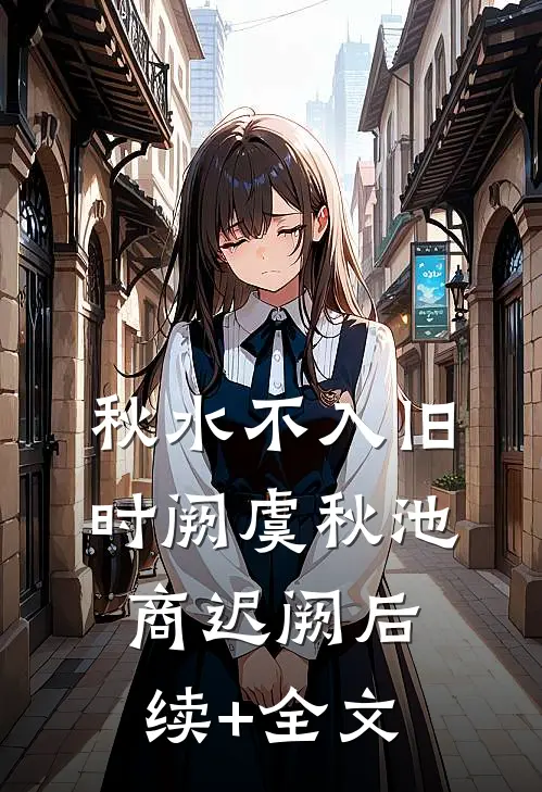 秋水不入旧时阙虞秋池商迟阙后续+全文