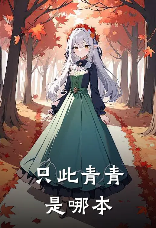 只此青青是哪本