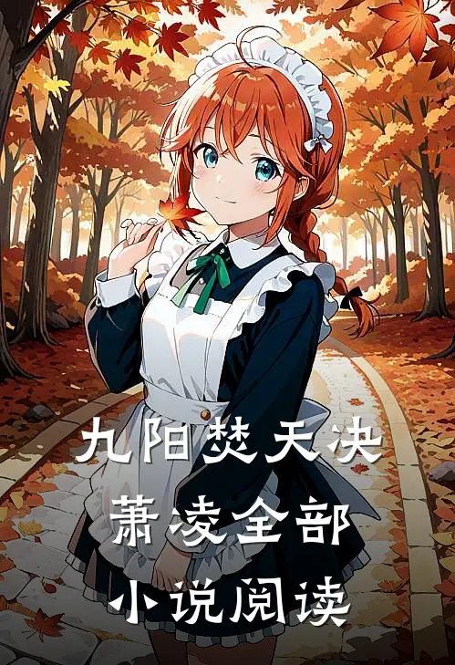 九阳焚天决萧凌全部小说阅读