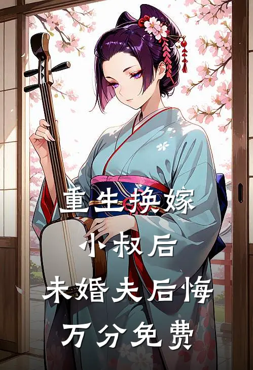 重生换嫁小叔后，未婚夫后悔万分免费