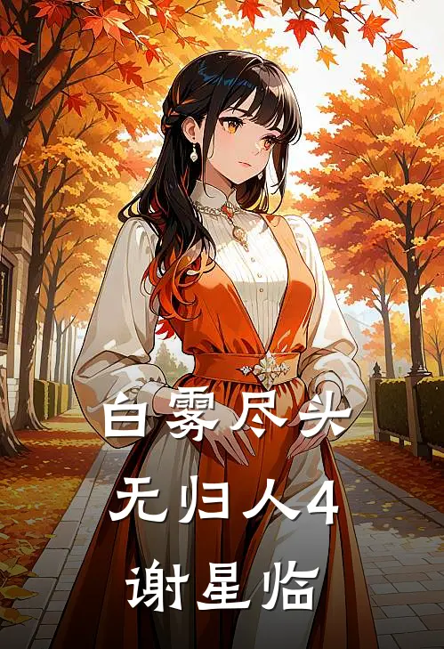白雾尽头无归人4谢星临