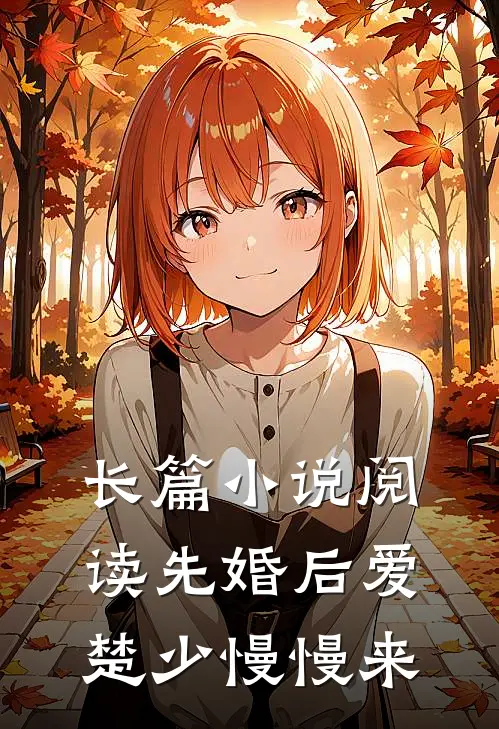 长篇小说阅读先婚后爱，楚少慢慢来