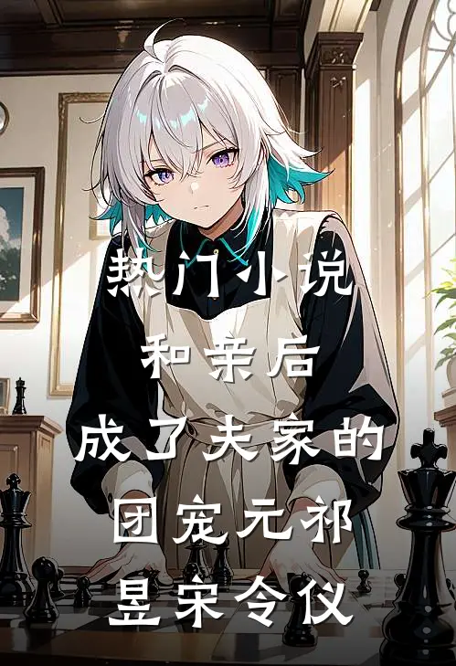 热门小说和亲后，成了夫家的团宠元祁昱宋令仪