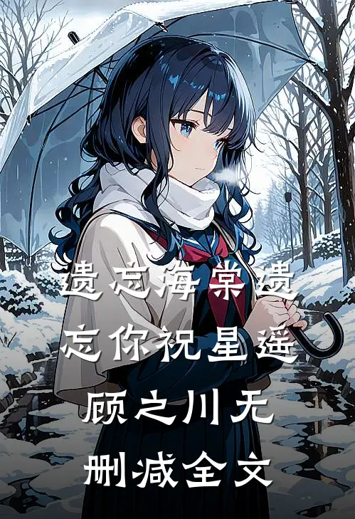 遗忘海棠遗忘你祝星遥顾之川无删减全文