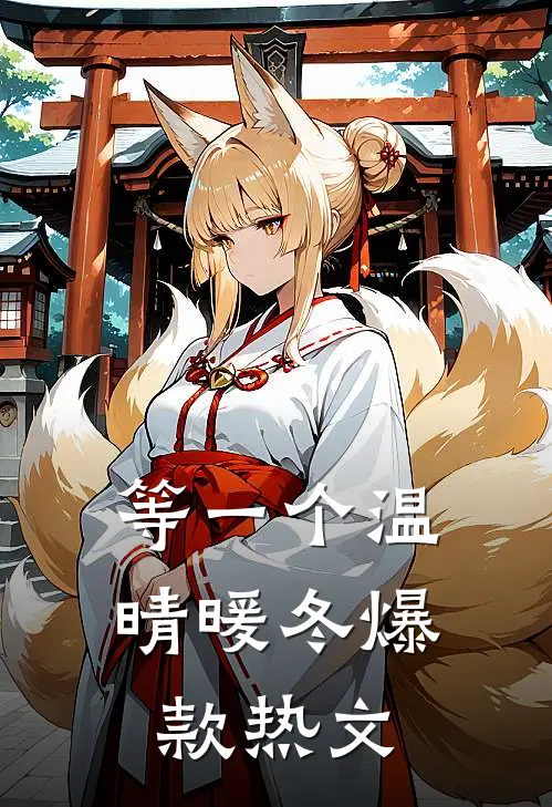 等一个温晴暖冬爆款热文