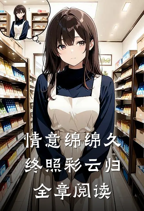 情意绵绵久，终照彩云归全章阅读