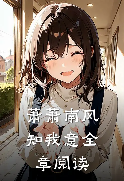 萧萧南风知我意全章阅读