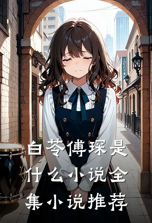 白苓傅琛是什么小说全集小说推荐