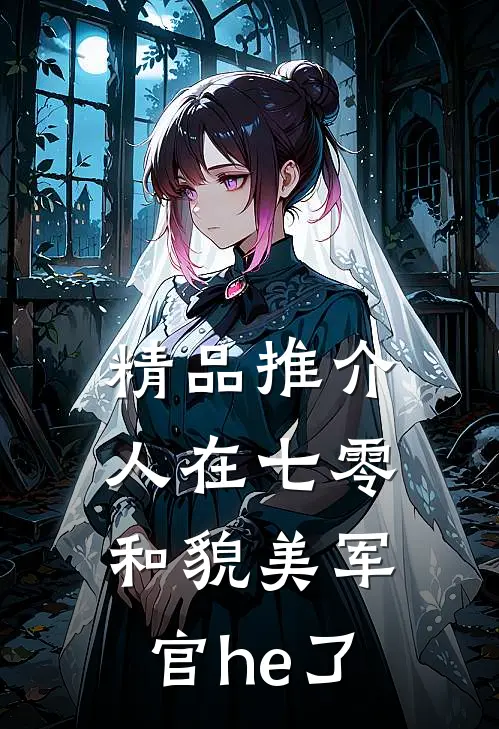 精品推介人在七零，和貌美军官he了