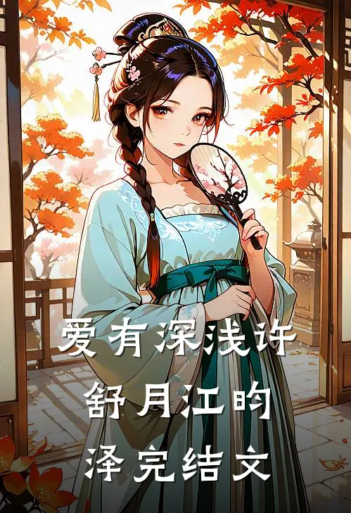 爱有深浅许舒月江昀泽完结文