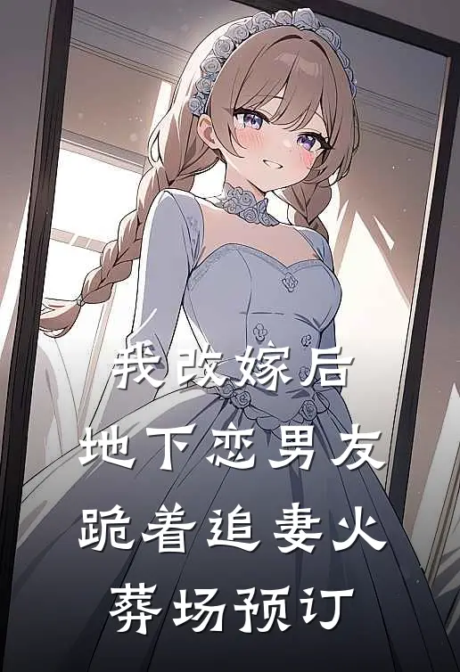 我改嫁后，地下恋男友跪着追妻火葬场预订
