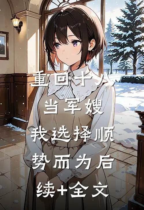 重回十八当军嫂，我选择顺势而为后续+全文
