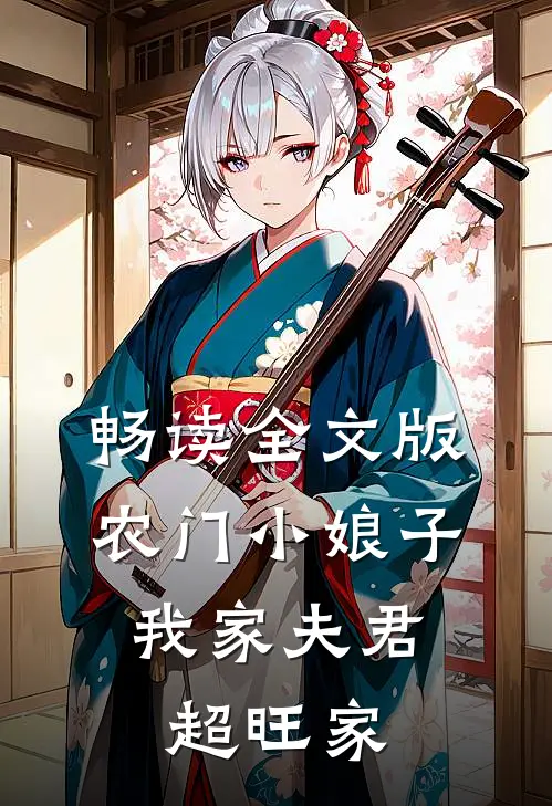 畅读全文版农门小娘子：我家夫君超旺家