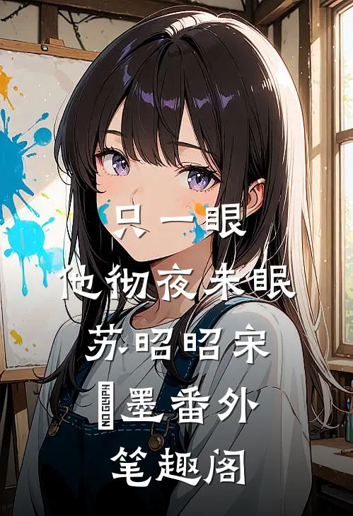 只一眼，他彻夜未眠：苏昭昭宋㐟墨番外笔趣阁